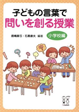 子どもの言葉で問いを創る授業 小学校編