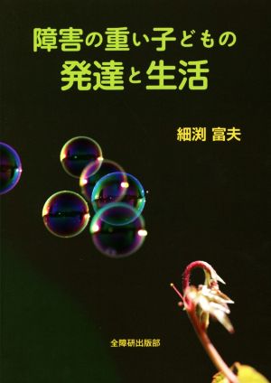 障害の重い子どもの発達と生活