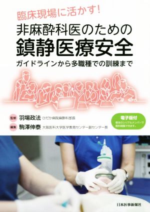 臨床現場に活かす！非麻酔科医のための鎮静医療安全 ガイドラインから多職種での訓練まで