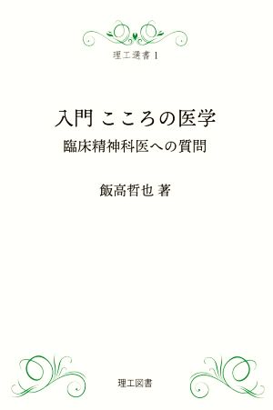 入門こころの医学 臨床精神科医への質問 理工選書