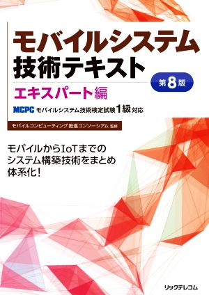 モバイルシステム技術テキスト エキスパート編 第8版 MCPCモバイルシステム技術検定試験1級対応