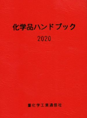 化学品ハンドブック(2020)