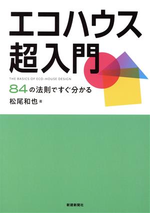 エコハウス超入門 84の法則ですぐ分かる