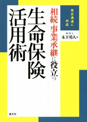 相続・事業承継に役立つ 生命保険活用術 改正通達に対応