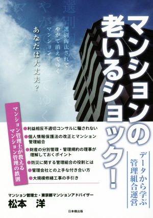 マンションの老いるショック！ データから学ぶ管理組合運営