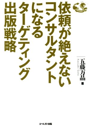 依頼が絶えないコンサルタントになるターゲティング出版戦略