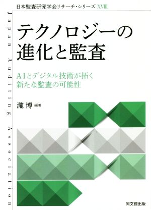 テクノロジーの進化と監査 AIとデジタル技術が拓く新たな監査の可能性 日本監査研究学会リサーチ・シリーズⅩⅤⅢ