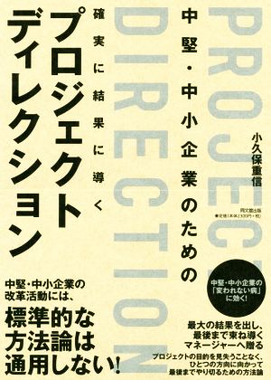 中堅・中小企業のための確実に結果に導くプロジェクトディレクション DO BOOKS