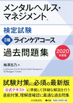 メンタルヘルス・マネジメント検定試験 Ⅱ種 ラインケアコース 過去問題集(2020年度版)