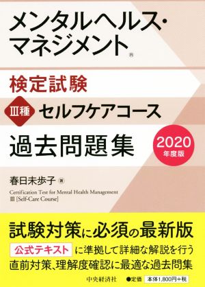 メンタルヘルス・マネジメント検定試験 Ⅲ種 セルフケアコース 過去問題集(2020年度版)