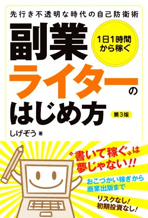 副業ライターのはじめ方 第3版 1日1時間から稼ぐ 先行き不透明な時代の自己防衛術