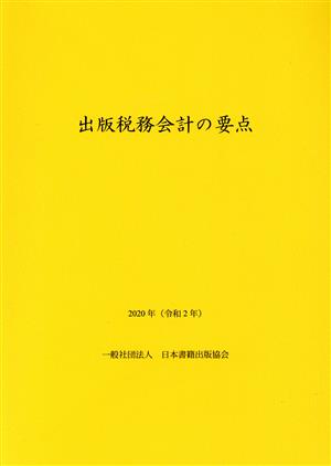 出版税務会計の要点(2020年)