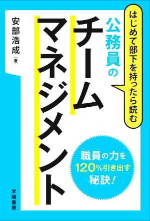 公務員のチームマネジメント はじめて部下を持ったら読む