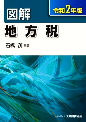 図解 地方税(令和2年版)