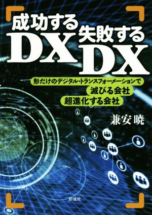 成功するDX、失敗するDX 形だけのデジタル・トランスフォーメーションで滅びる会社、超進化する会社