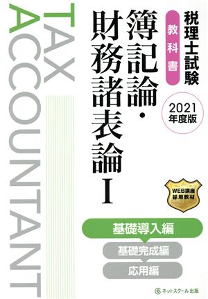 税理士試験 教科書 簿記論・財務諸表論 2021年度版(Ⅰ) 基礎導入編