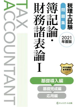 税理士試験 問題集 簿記論・財務諸表論 2021年度版(Ⅰ) 基礎導入編