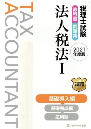 税理士試験 教科書・問題集 法人税法 2021年度版(Ⅰ) 基礎導入編