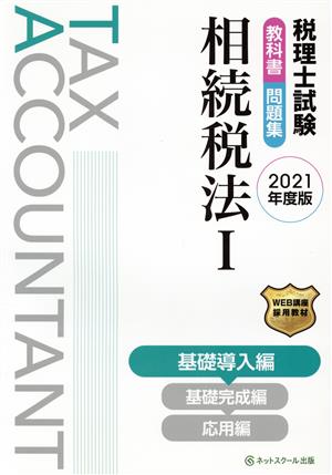 税理士試験 教科書・問題集 相続税法 2021年度版(Ⅰ) 基礎導入編