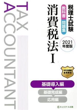 税理士試験 教科書・問題集 消費税法 2021年度版(Ⅰ) 基礎導入編