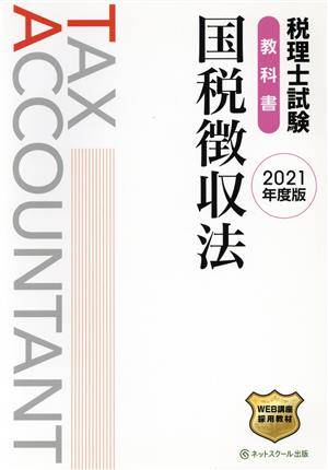 税理士試験 教科書 国税徴収法(2021年度版)