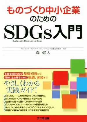 ものづくり中小企業のためのSDGs入門