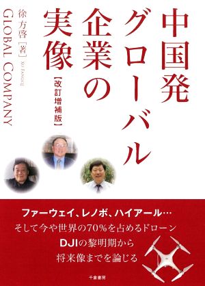 中国発グローバル企業の実像 改訂増補版