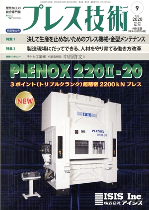 プレス技術(Vol.58 No.10 2020年9月号) 月刊誌