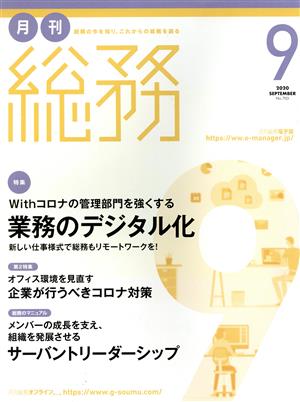 月刊 総務(9 2020 SEPTEMBER) 月刊誌