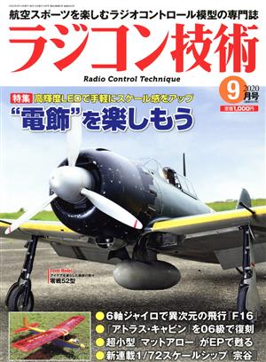ラジコン技術(2020年9月号) 月刊誌