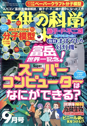 子供の科学(2020年9月号) 月刊誌