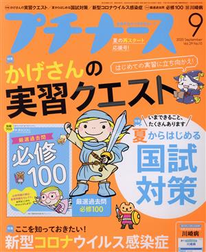 プチナース(Vol.29 No.10 2020年9月号) 月刊誌