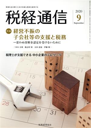 税経通信(2020 9 September) 月刊誌