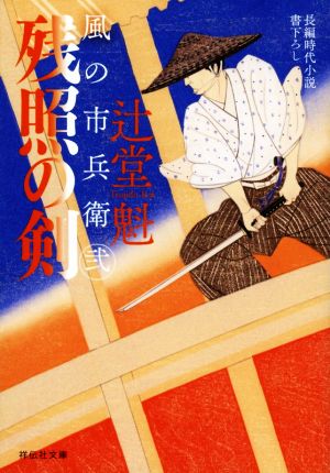 残照の剣風の市兵衛 弐祥伝社文庫