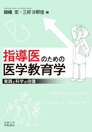 指導医のための医学教育学 実践と科学の往復