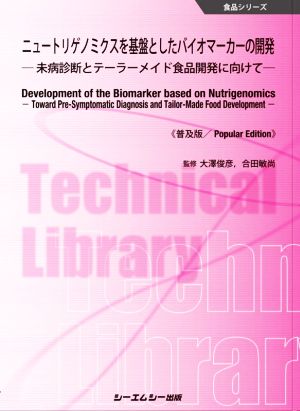 ニュートリゲノミクスを基盤としたバイオマーカーの開発 普及版 未病診断とテーラーメイド食品開発に向けて 食品シリーズ