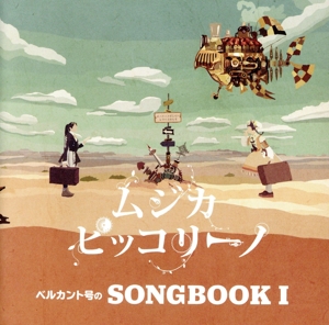 ベルカント号のSONGBOOK I