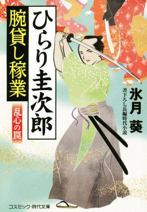 ひらり圭次郎腕貸し稼業 乱心の罠 コスミック・時代文庫