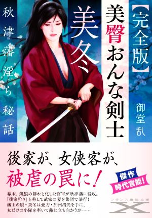 美臀おんな剣士・美冬 完全版 秋津藩淫ら秘話 フランス書院文庫X