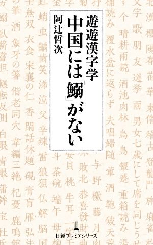遊遊漢字学 中国には「鰯」がない日経プレミアシリーズ435