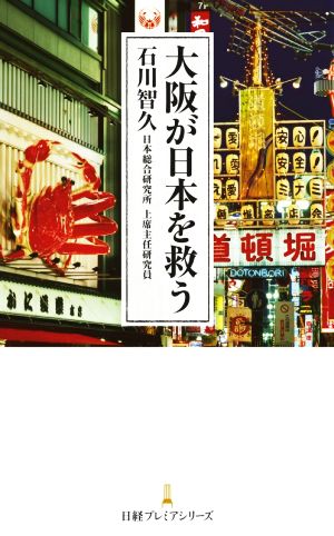 大阪が日本を救う 日経プレミアシリーズ436