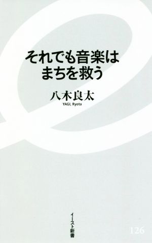 それでも音楽はまちを救う イースト新書126