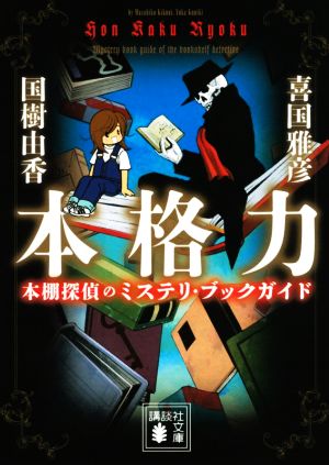 本格力 本棚探偵のミステリ・ブックガイド 講談社文庫