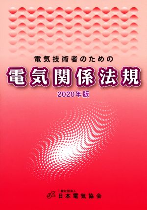 電気技術者のための電気関係法規(2020年版)