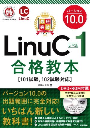 最短突破 LinuCレベル1バージョン10.0合格教本 101試験,102試験対応