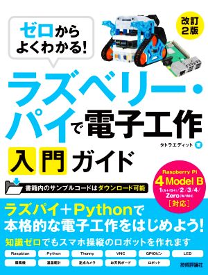 ゼロからよくわかる！ラズベリー・パイで電子工作入門ガイド 改訂2版 Raspberry Pi 4 Model B対応