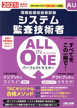 ALL IN ONE パーフェクトマスター システム監査技術者(2021年度版春) 情報処理技術者試験