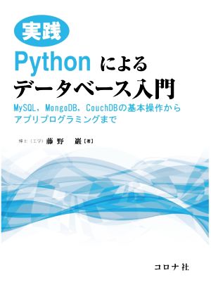 実践 Pythonによるデータベース入門MySQL,MongoDB,CouchDBの基本操作からアプリプログラミングまで