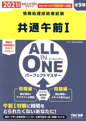 ALL IN ONE パーフェクトマスター 共通午前Ⅰ(2021年度版)情報処理技術者試験