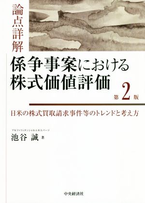 論点詳解 係争事案における株式価値評価 第2版 日米の株式買取請求事件等のトレンドと考え方